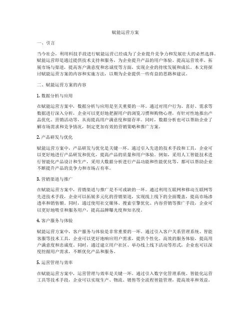 赋能运营方案