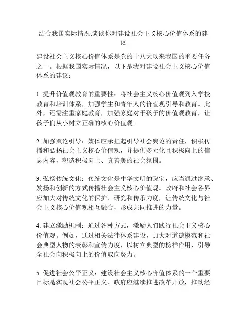 结合我国实际情况,谈谈你对建设社会主义核心价值体系的建议