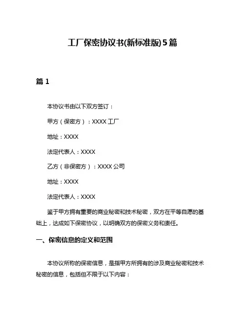 工厂保密协议书(新标准版)5篇
