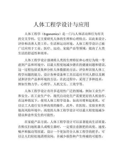 人体工程学设计与应用