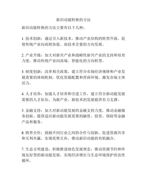 新旧动能转换的方法