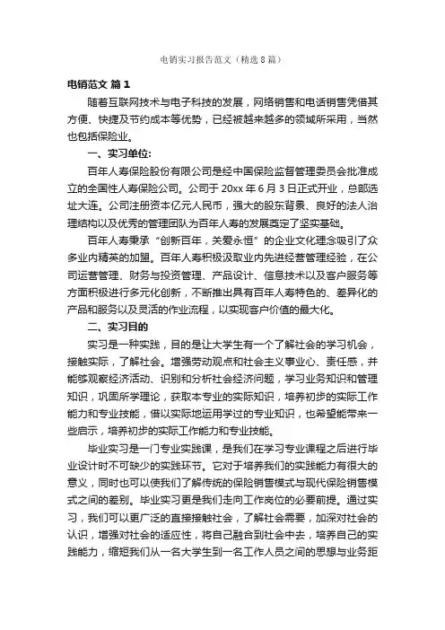 电销实习报告范文（精选8篇）