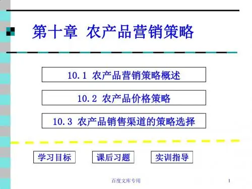 农产品营销策略与销售渠道的策略选择PPT课件( 38页)