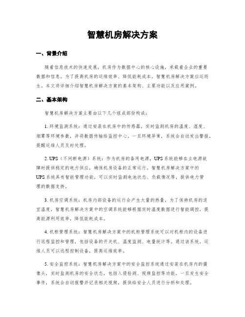 智慧机房解决方案