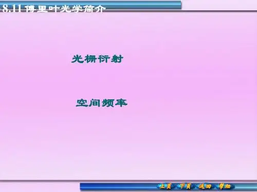 8.11傅里叶光学简介