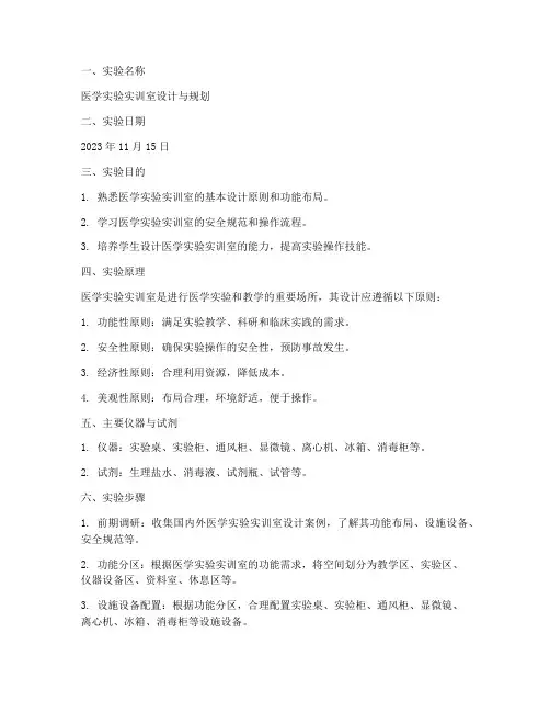 实训室设计医学实验报告