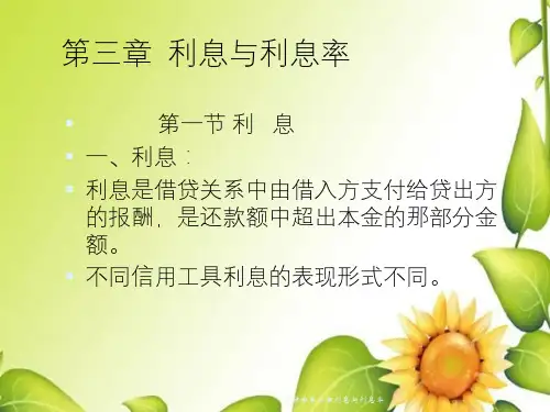 金融学第三章利息与利息率