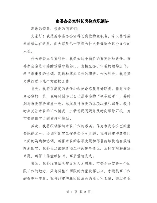 市委办公室科长岗位竞职演讲