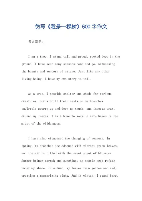 仿写《我是一棵树》600字作文