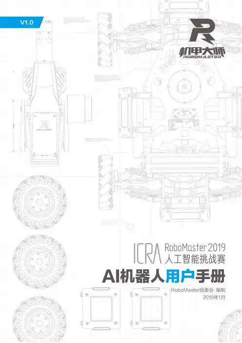 DJI RoboMaster 人工智能挑战赛 AI 机器人用户手册