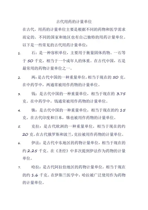 古代用药的计量单位