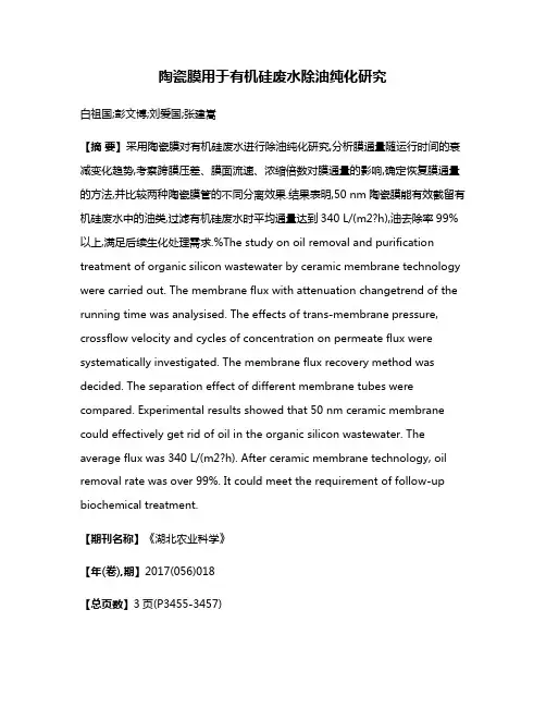 陶瓷膜用于有机硅废水除油纯化研究