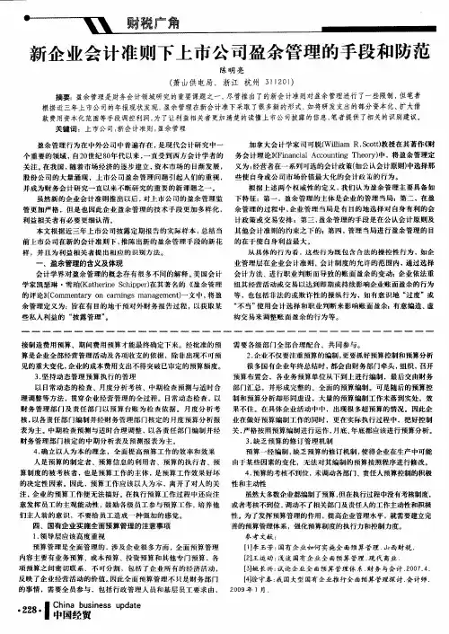 新企业会计准则下上市公司盈余管理的手段和防范