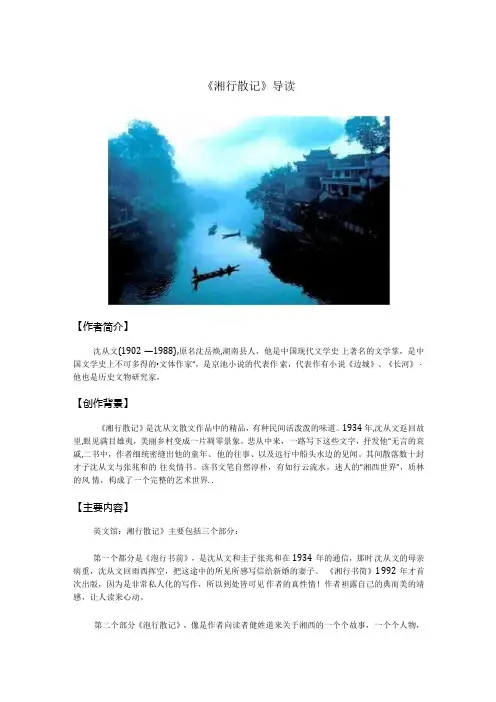 湘行散记 导读公开课教案教学设计课件资料.docx