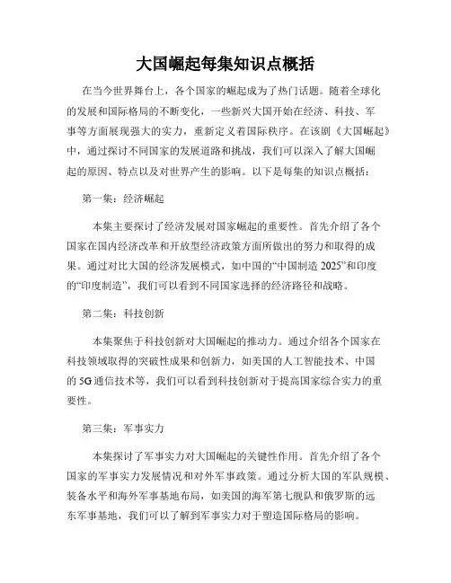 大国崛起每集知识点概括