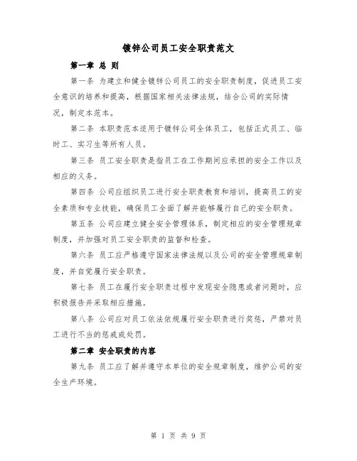 镀锌公司员工安全职责范文(4篇)