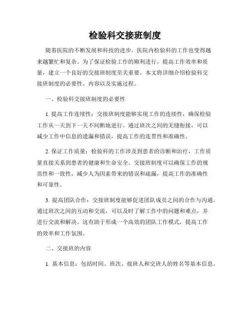 检验科交接班制度