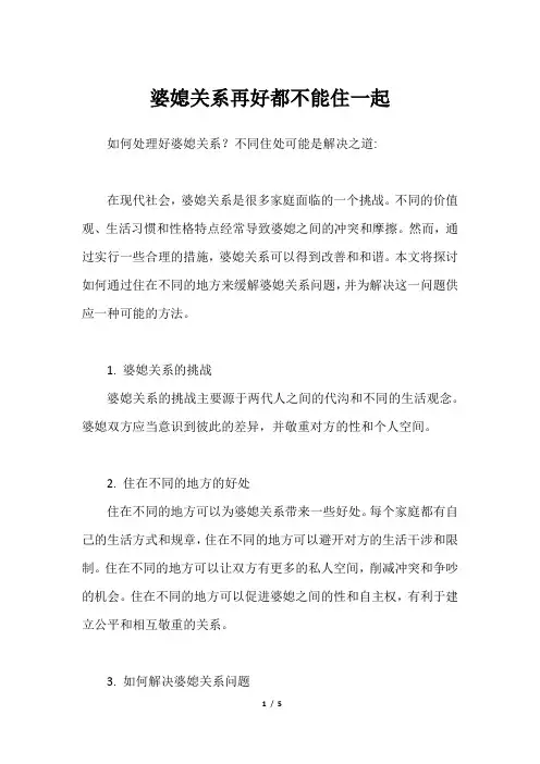 婆媳关系再好都不能住一起