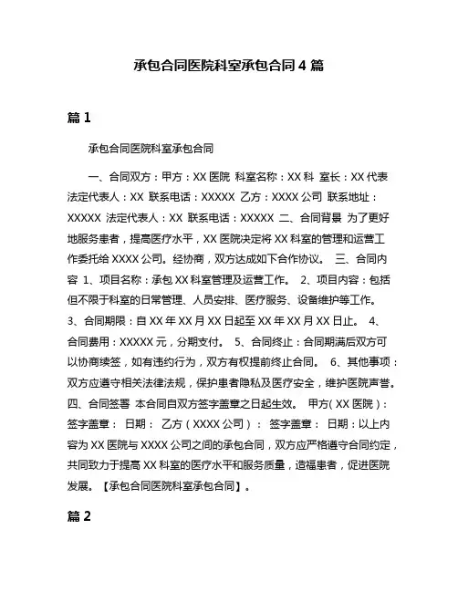 承包合同医院科室承包合同4篇