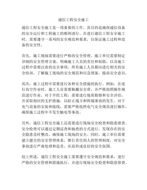 通信工程安全施工