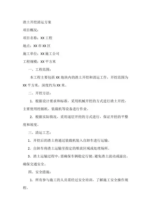 渣土开挖清运方案