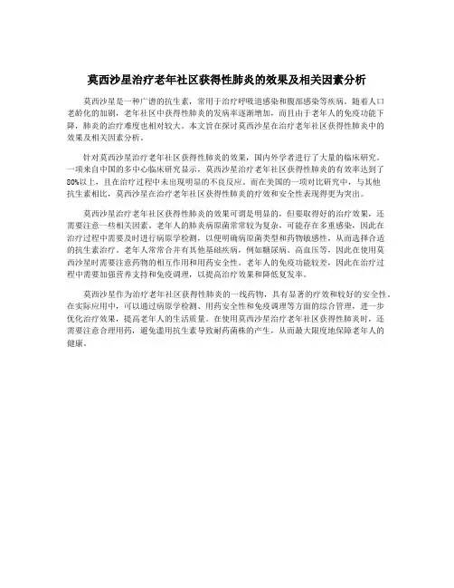 莫西沙星治疗老年社区获得性肺炎的效果及相关因素分析