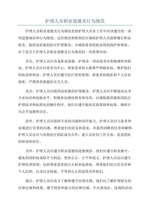护理人员职业道德及行为规范