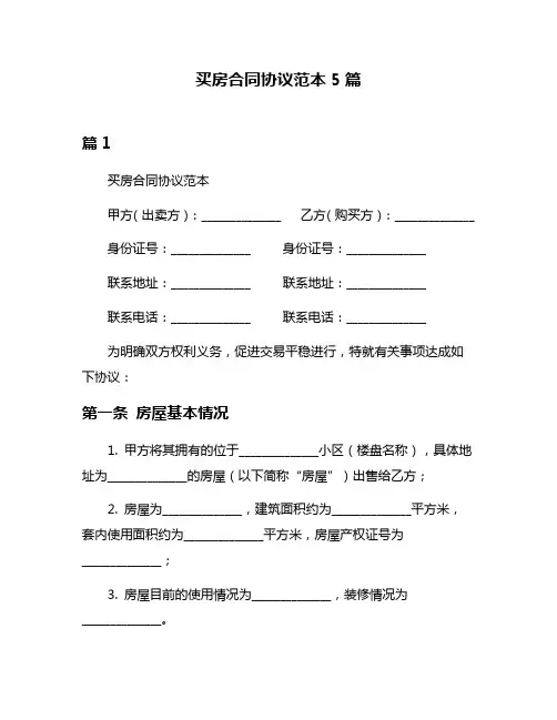 买房合同协议范本5篇