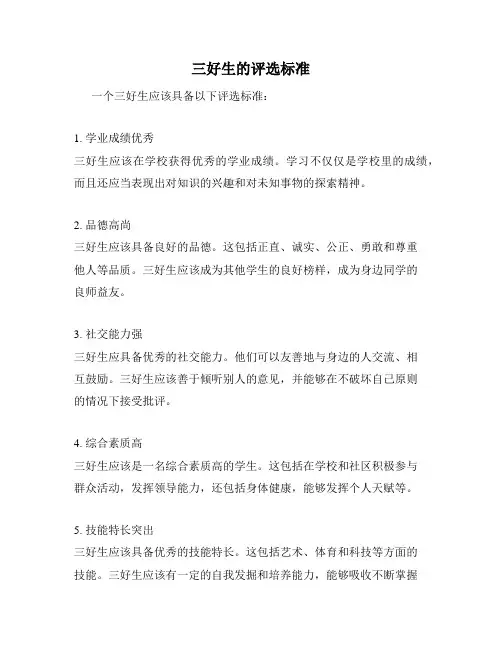 三好生的评选标准