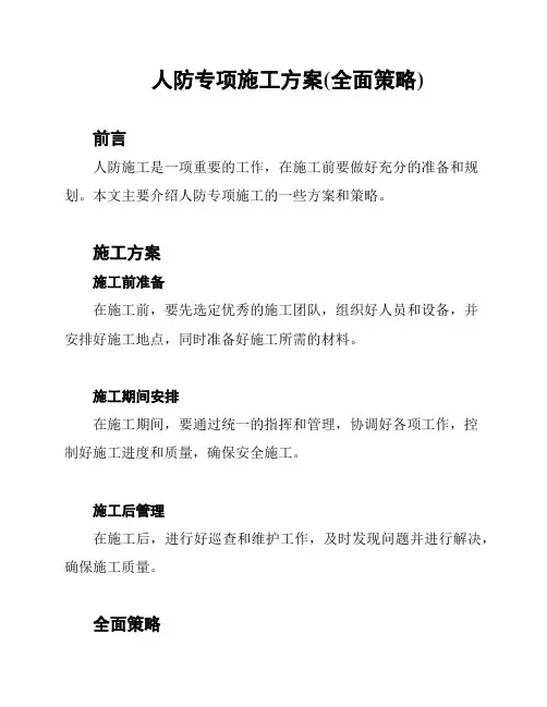 人防专项施工方案(全面策略)