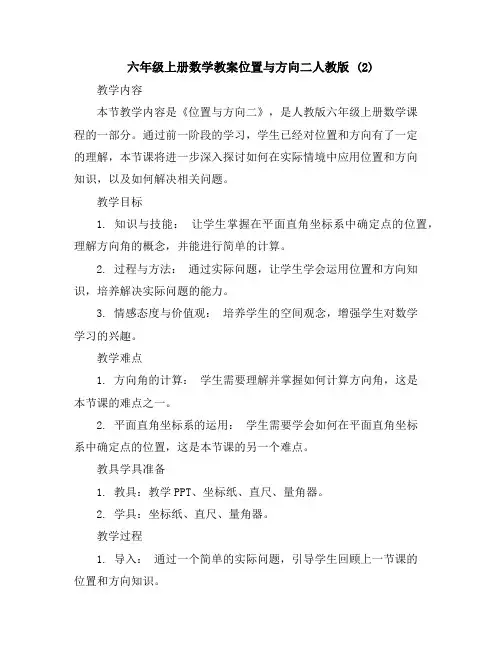 六年级上册数学教案-位置与方向二-人教版(2)