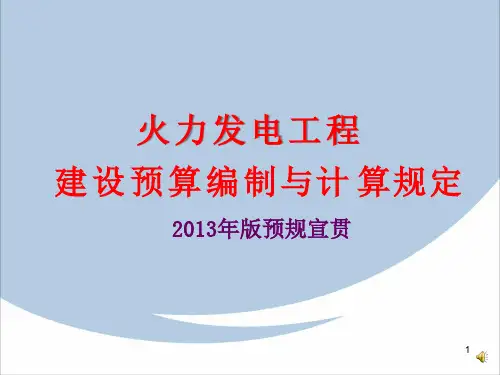火力发电工程建设预算编制与计算规定(2013版)宣贯