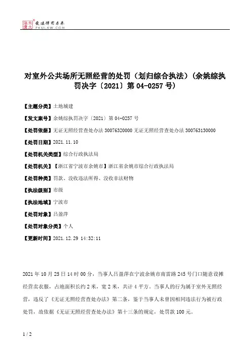 对室外公共场所无照经营的处罚（划归综合执法）(余姚综执罚决字〔2021〕第04-0257号)