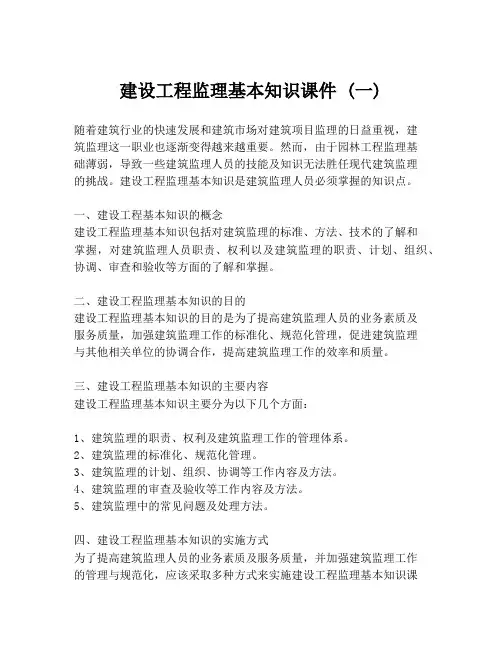 建设工程监理基本知识课件 (一)