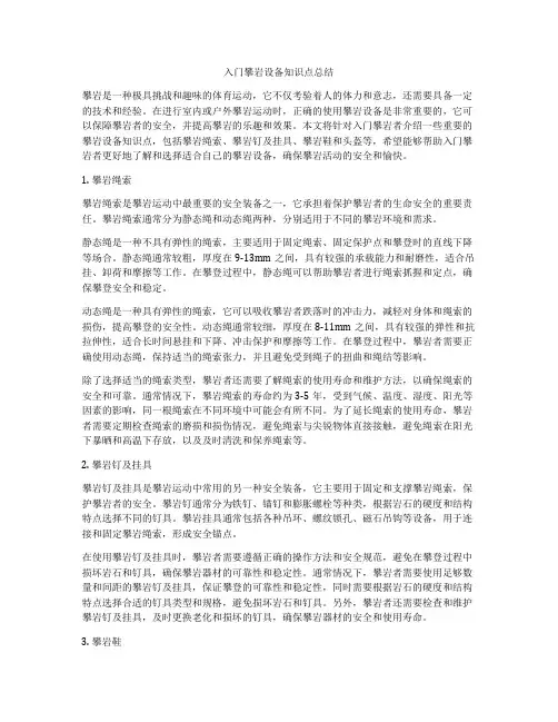 入门攀岩设备知识点总结