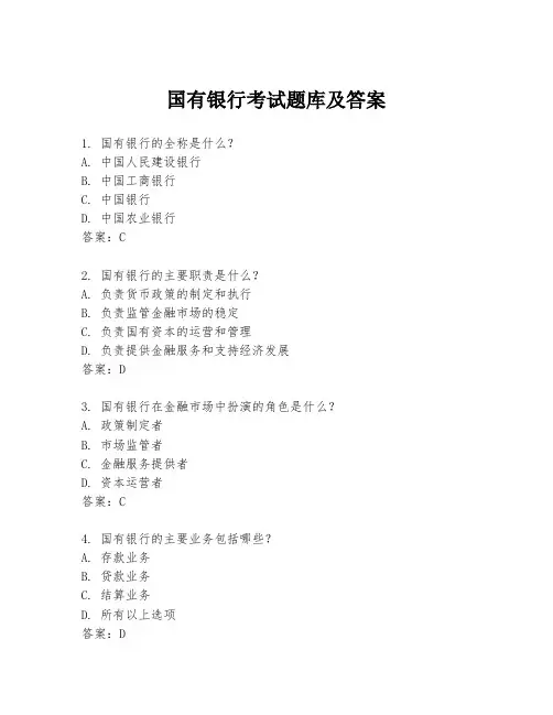 国有银行考试题库及答案