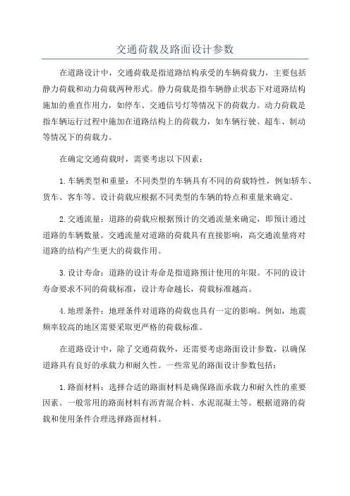 交通荷载及路面设计参数