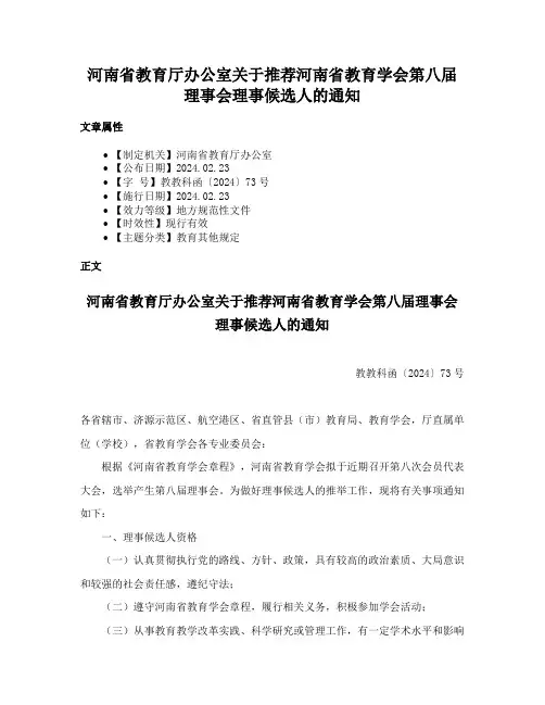 河南省教育厅办公室关于推荐河南省教育学会第八届理事会理事候选人的通知