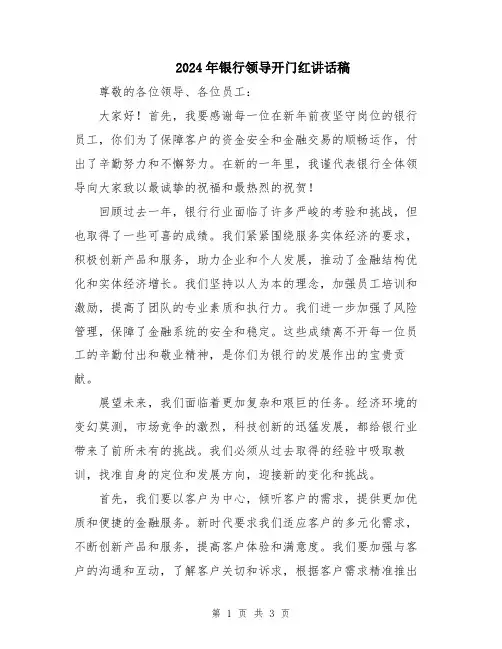 2024年银行领导开门红讲话稿
