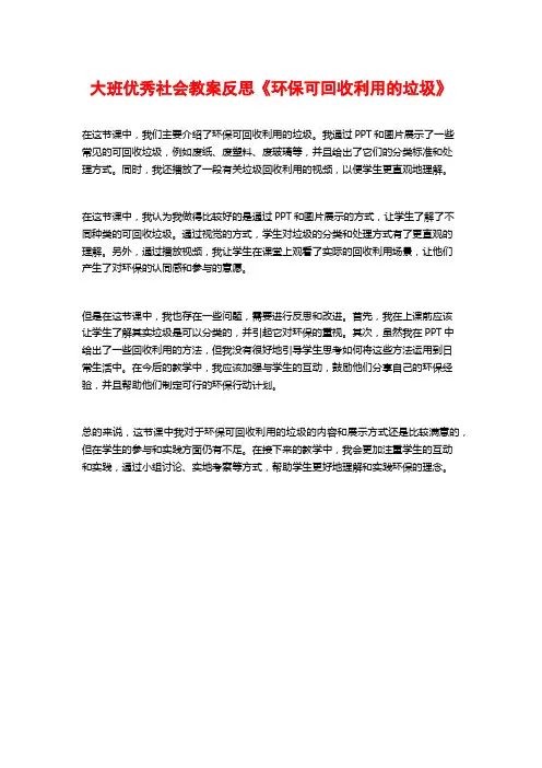 大班优秀社会教案反思《环保可回收利用的垃圾》