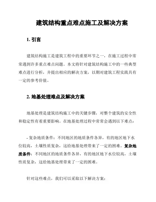 建筑结构重点难点施工及解决方案