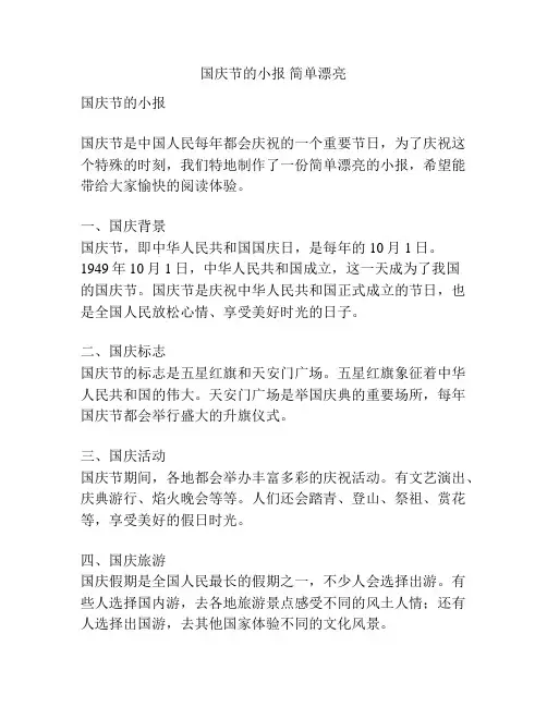 国庆节的小报 简单漂亮