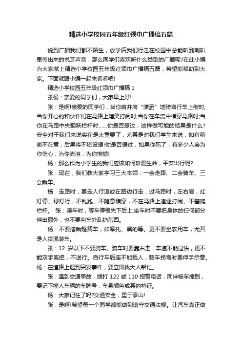精选小学校园五年级红领巾广播稿五篇