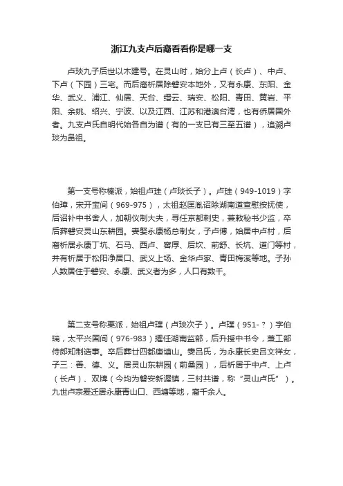 浙江九支卢后裔看看你是哪一支
