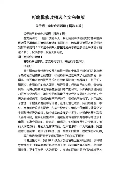 关于初三家长会讲话稿(精选6篇)精选全文