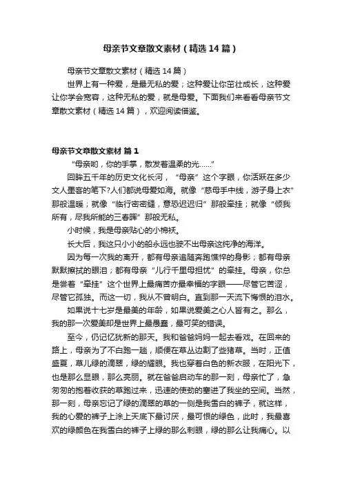 母亲节文章散文素材（精选14篇）
