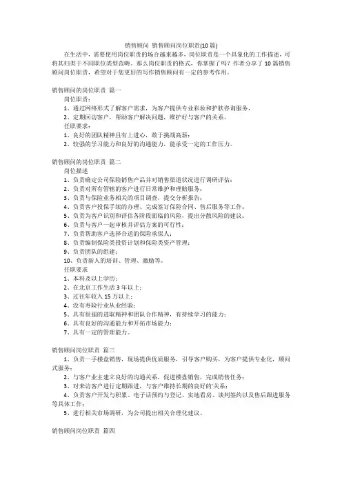 销售顾问 销售顾问岗位职责(10篇)