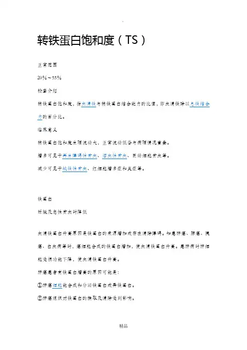 转铁蛋白饱和度