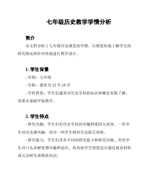 七年级历史教学学情分析