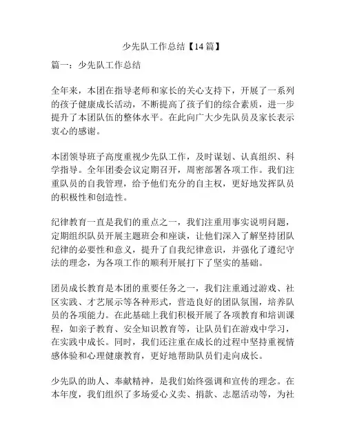 少先队工作总结【14篇】